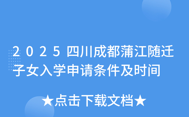 2025四川成都蒲江随迁子女入开云kaiyun(中国)申请条件及时间