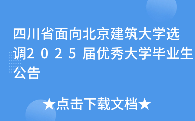 四川省面向北京建筑大开云kaiyun(中国)选调2025届优秀大开云kaiyun(中国)毕业生公告