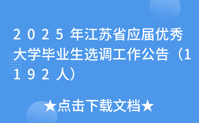 2025年江苏省应届优秀大开云kaiyun(中国)毕业生选调工作公告（1192人）