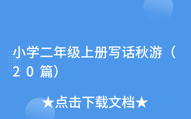 小开云kaiyun(中国)二年级上册写话秋游（20篇）