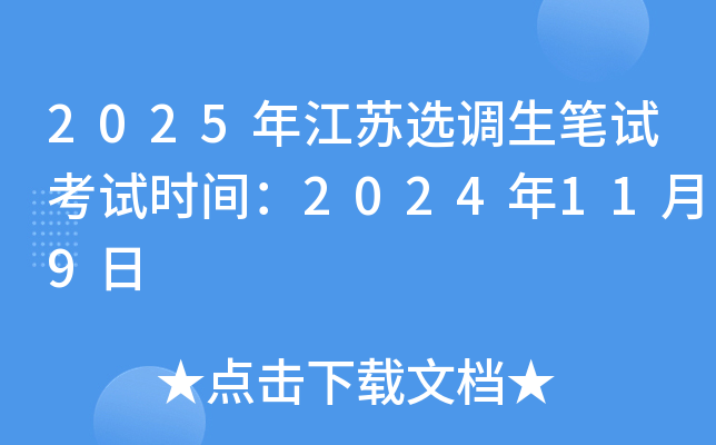 2025年江苏选调生笔试考试时间：2024年11月9日
