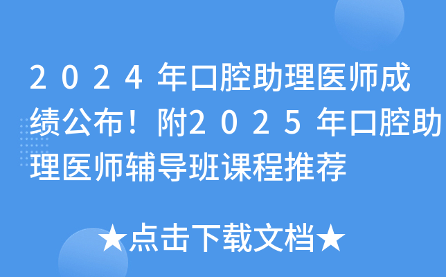 2024年口腔助理医师成绩公布！附2025年口腔助理医师辅导班课程推荐
