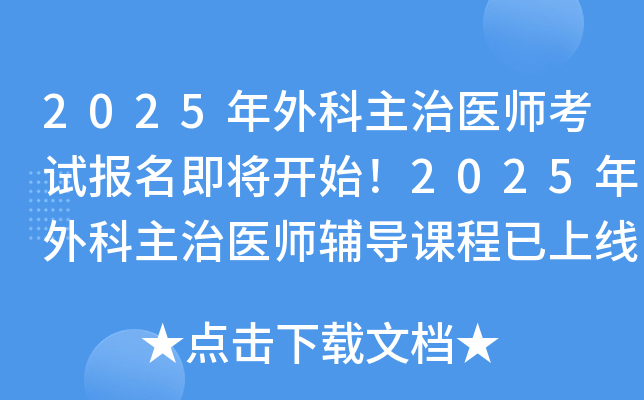 2025年外科主治医师考试报名即将开始！2025年外科主治医师辅导课程已上线！