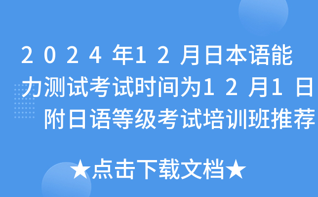 2024年12月日本语能力测试考试时间为12月1日 附日语等级考试培训班推荐