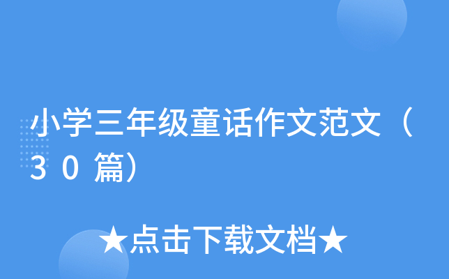 小开云kaiyun(中国)三年级童话作文范文（30篇）
