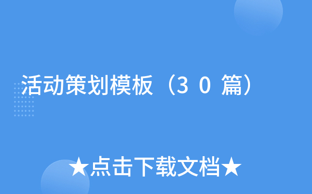 活动策划模板（30篇）
