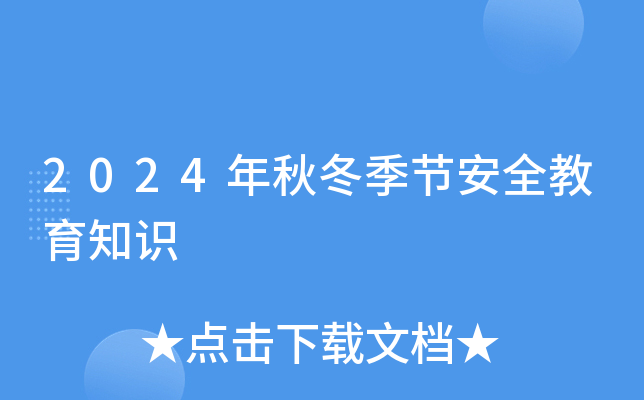 2024年秋冬季节安全教育知识