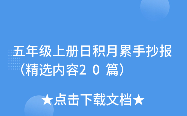 五年级上册日积月累手抄报（精选内容20篇）