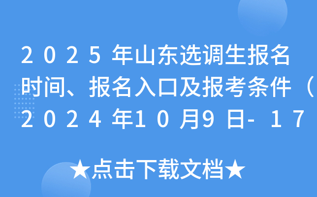 2025年山东选调生报名时间、报名入口及报考条件（2024年10月9日-17日）