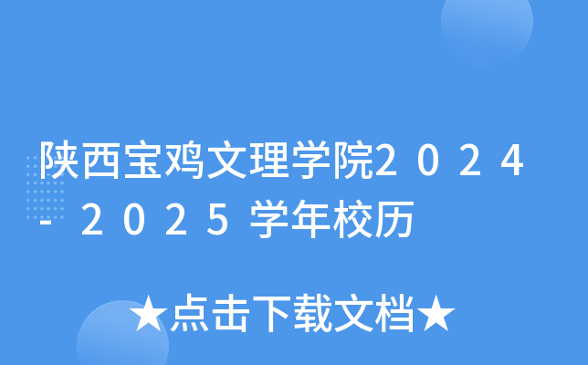 陕西宝鸡文理开云kaiyun(中国)院2024-2025开云kaiyun(中国)年校历