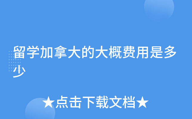 留学加拿大的大概费用是多少