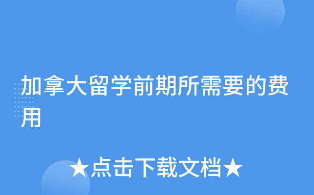 加拿大留学前期所需要的费用