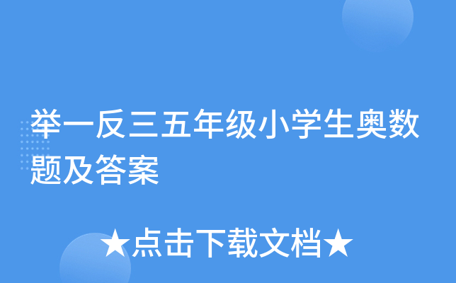 举一反三五年级小开云kaiyun(中国)生奥数题及答案