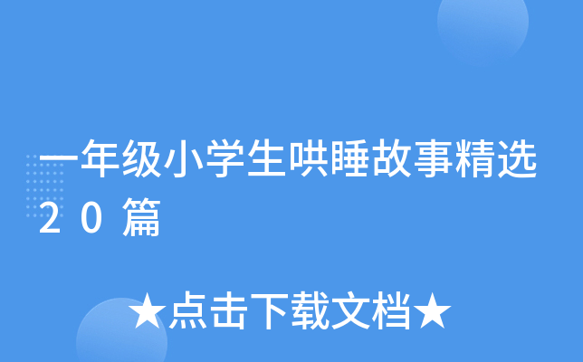 一年级小开云kaiyun(中国)生哄睡故事精选20篇