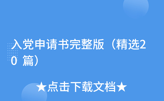 入党申请书完整版（精选20篇）