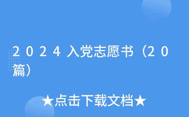 2024入党志愿书（20篇）