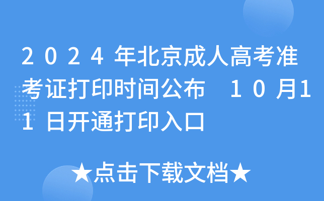 2024年北京成人高考准考证打印时间公布 10月11日开通打印入口
