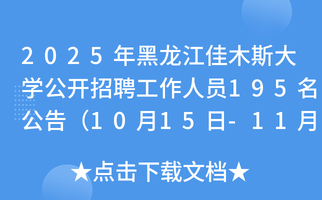 2025年黑龙江佳木斯大开云kaiyun(中国)公开招聘工作人员195名公告（10月15日-11月14日报名）