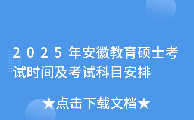2025年安徽教育硕士考试时间及考试科目安排