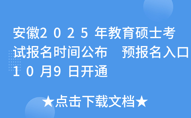 安徽2025年教育硕士考试报名时间公布 预报名入口10月9日开通