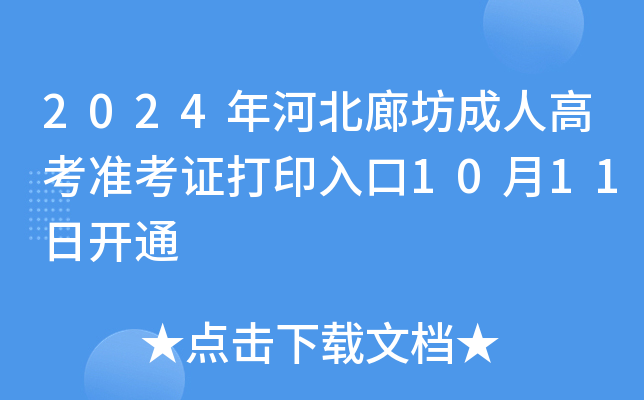 2024年河北廊坊成人高考准考证打印入口10月11日开通