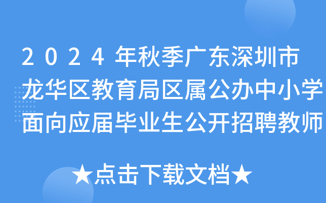 2024年秋季广东深圳市龙华区教育局区属公办中小开云kaiyun(中国)面向应届毕业生公开招聘教师640名