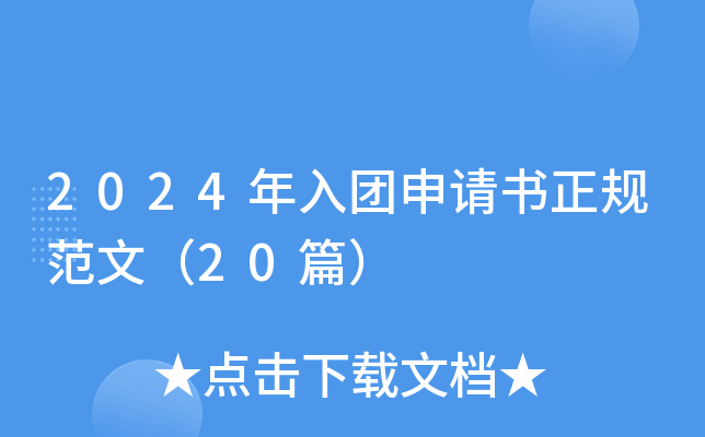 2024年入团申请书正规范文（20篇）