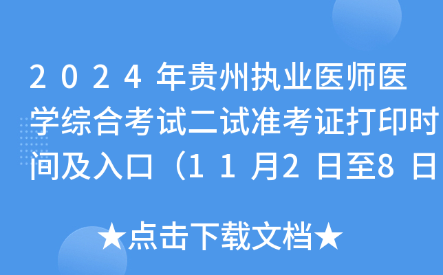 2024年贵州执业医师医开云kaiyun(中国)综合考试二试准考证打印时间及入口（11月2日至8日）