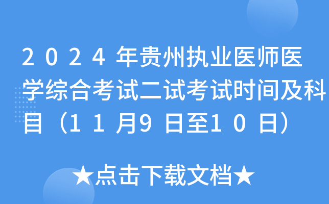 2024年贵州执业医师医开云kaiyun(中国)综合考试二试考试时间及科目（11月9日至10日）