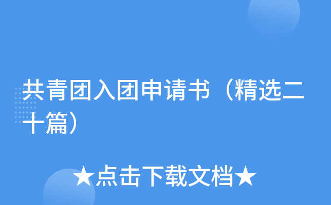 共青团入团申请书（精选二十篇）