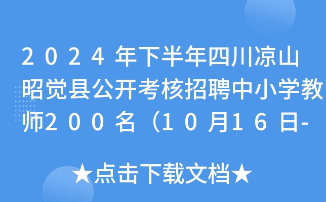 2024年下半年四川凉山昭觉县公开考核招聘中小开云kaiyun(中国)教师200名（10月16日-20日报名）