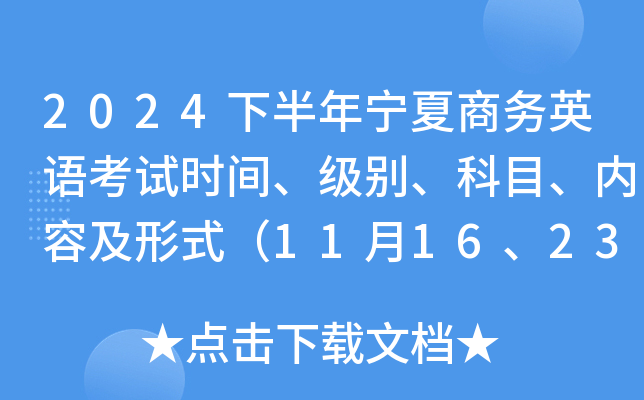2024下半年宁夏商务英语考试时间、级别、科目、内容及形式（11月16、23、30日）