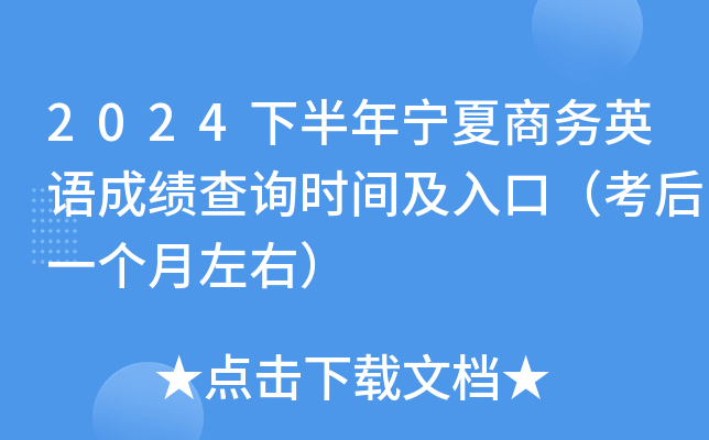 2024下半年宁夏商务英语成绩查询时间及入口（考后一个月左右）