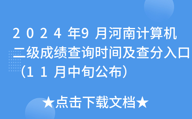 2024年9月河南计算机二级成绩查询时间及查分入口（11月中旬公布）