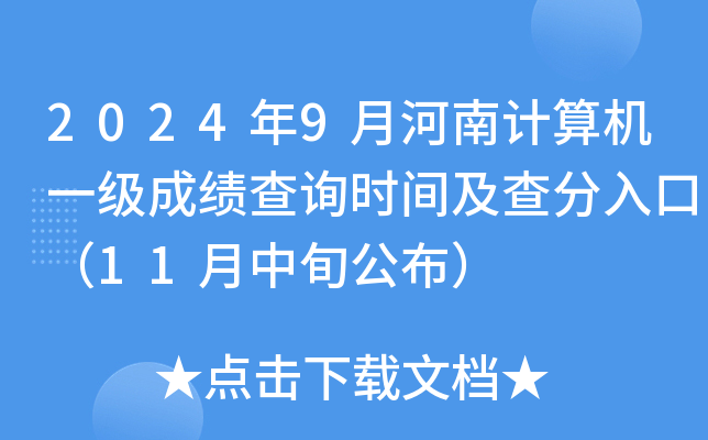 2024年9月河南计算机一级成绩查询时间及查分入口（11月中旬公布）