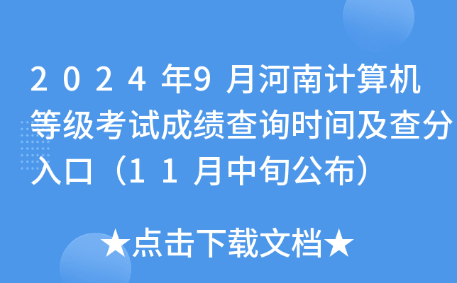 2024年9月河南计算机等级考试成绩查询时间及查分入口（11月中旬公布）