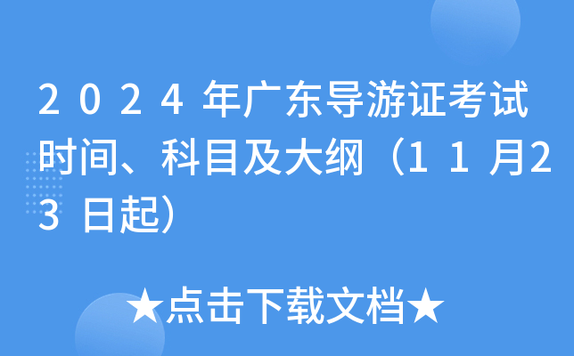 2024年广东导游证考试时间、科目及大纲（11月23日起）