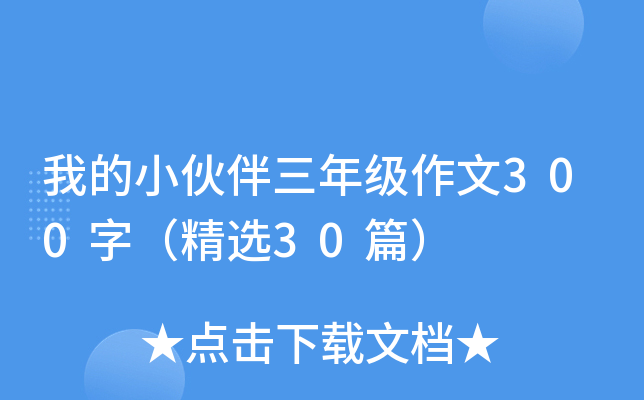 我的小伙伴三年级作文300字（精选30篇）