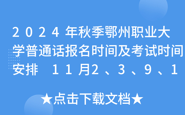 2024年秋季鄂州职业大学普通话报名时间及考试时间安排 11月2、3、9、10日举行考试
