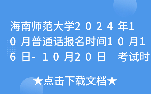 海南师范大学2024年10月普通话报名时间10月16日-10月20日 考试时间10月26日、27日
