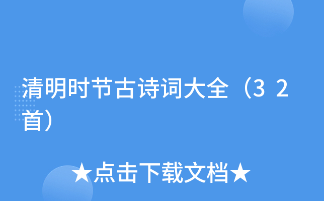清明时节古诗词大全（32首）