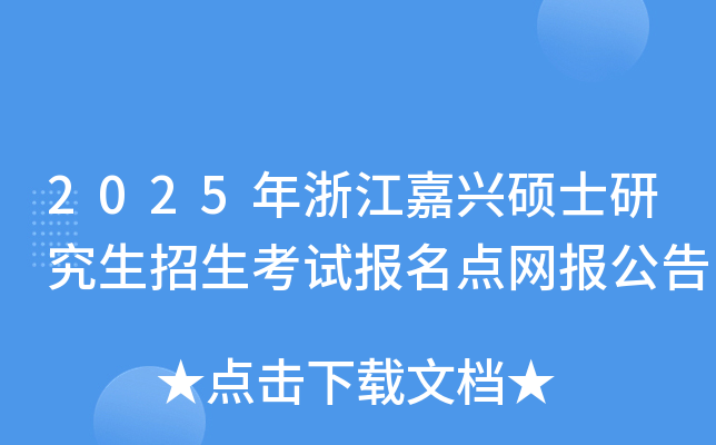 2025年浙江嘉兴硕士研究生招生考试报名点网报公告
