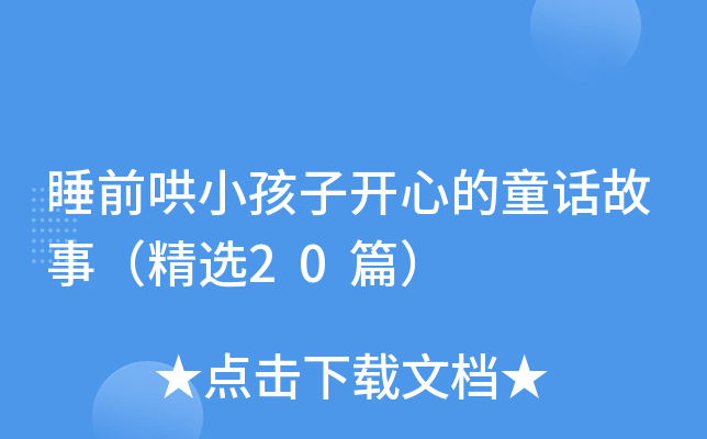 睡前哄小孩子开心的童话故事（精选20篇）