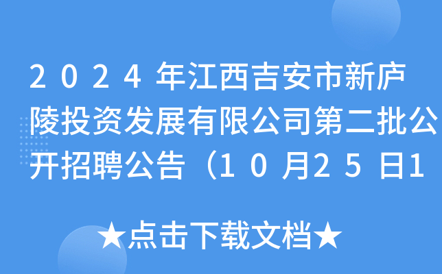 2024年江西吉安市新庐陵投资发展有限公司第二批公开招聘公告（10月25日17:00前报名）