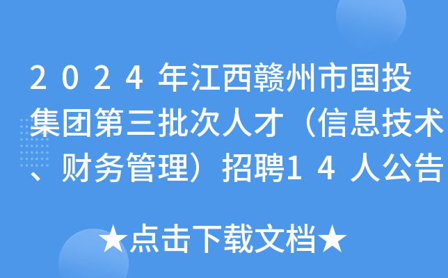 2024年江西赣州市国投集团第三批次人才（信息技术、财务管理）招聘14人公告
