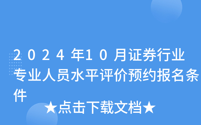 2024年10月证券行业专业人员水平评价预约报名条件