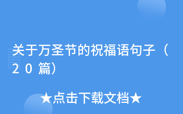 关于万圣节的祝福语句子（20篇）