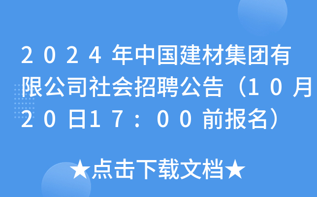 2024年中国建材集团有限公司社会招聘公告（10月20日17:00前报名）