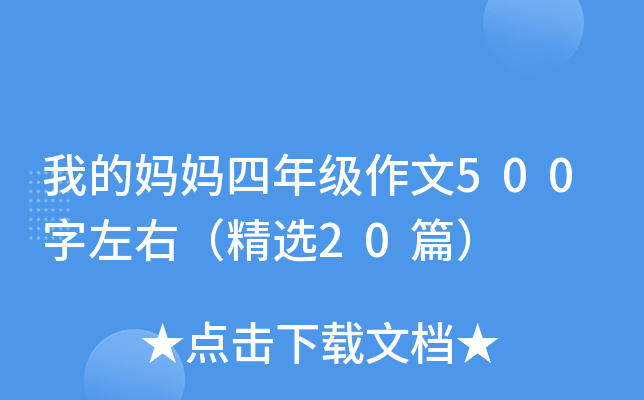 我的妈妈四年级作文500字左右（精选20篇）