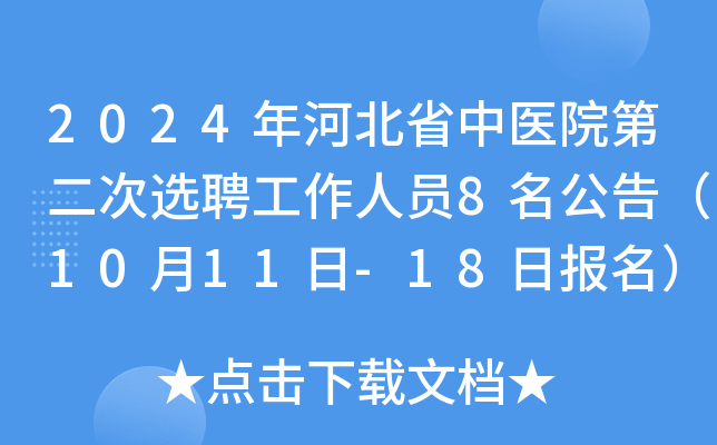 2024年河北省中医院第二次选聘工作人员8名公告（10月11日-18日报名）